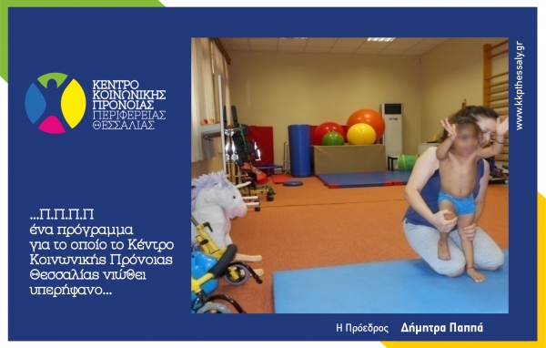 Πρόγραμμα Πρώιμης Παιδικής Παρέμβασης του Κέντρου Κοινωνικής Πρόνοιας Θεσσαλίας