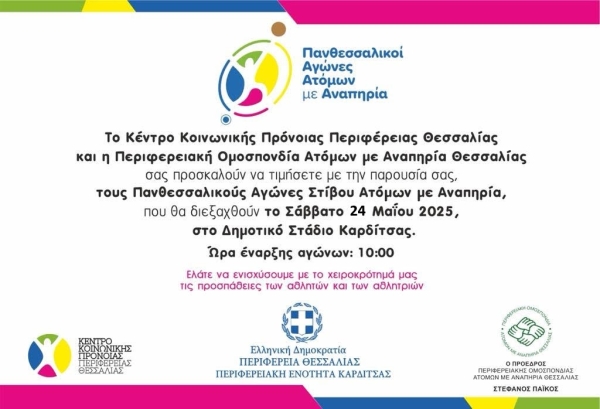 Πανθεσσαλικοί Αγώνες ΑμεΑ 2025